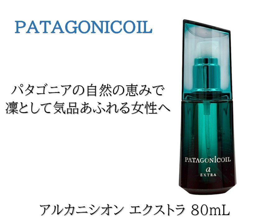 デミ パタゴニックオイル アルカニシオン エクストラ 80mL