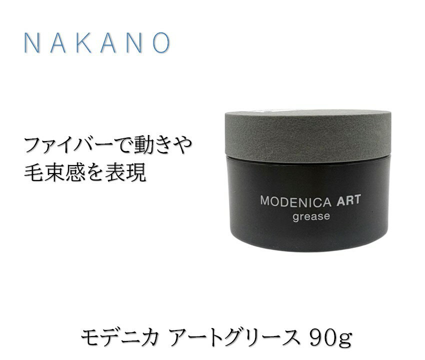 ナカノ モデニカ アート グリース 90g セット力 4 ヘアスタイリング グリース