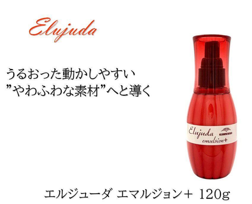 ミルボン エルジューダ エマルジョン+ 120g