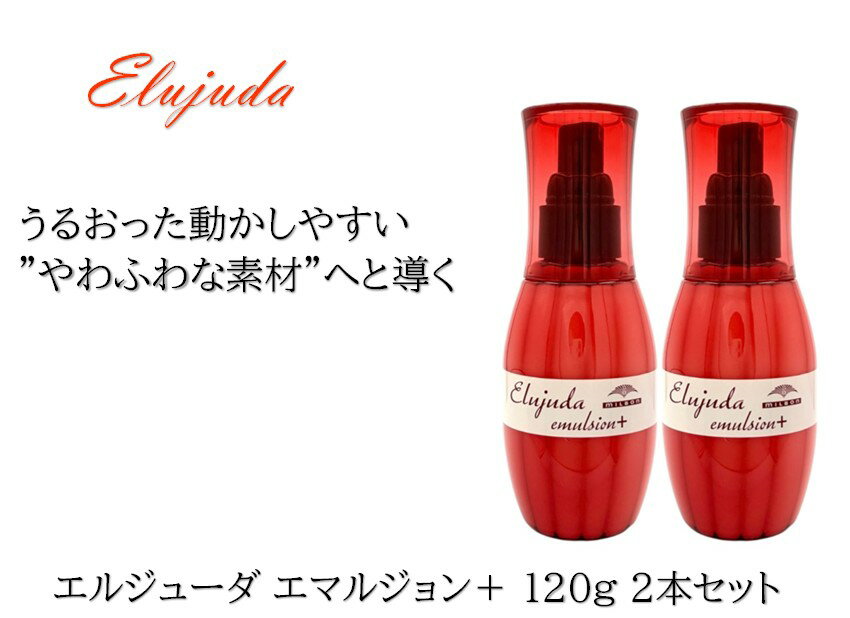 【2本セット】ミルボン エルジューダ エマルジョン+ 120g