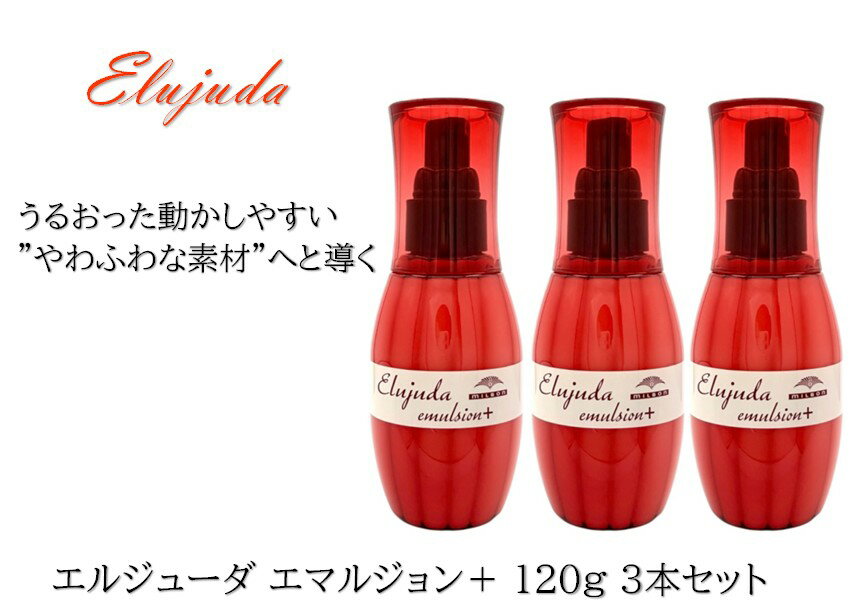 【3本セット】ミルボン エルジューダ エマルジョン+ 120g