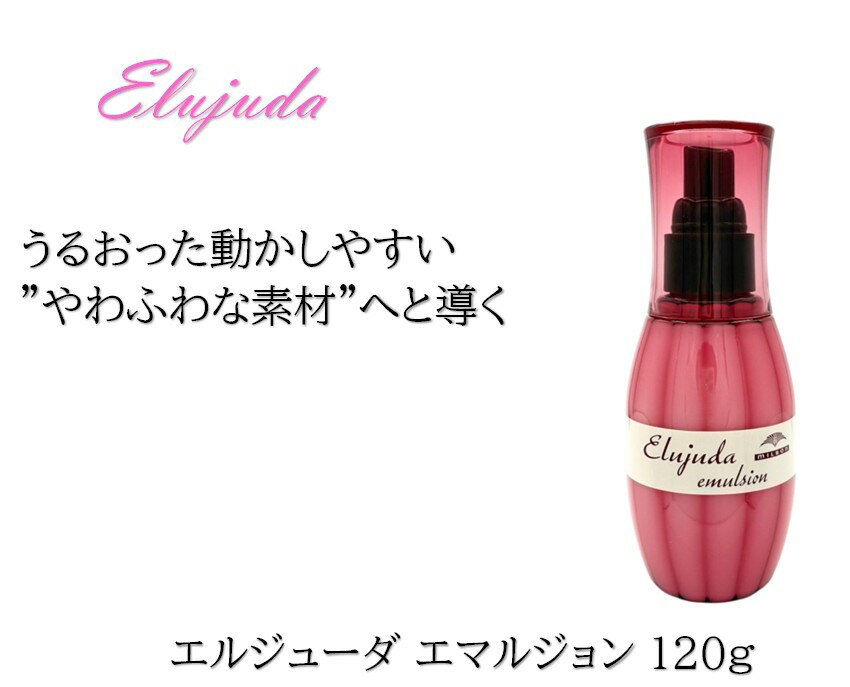 ミルボン エルジューダ エマルジョン 120g