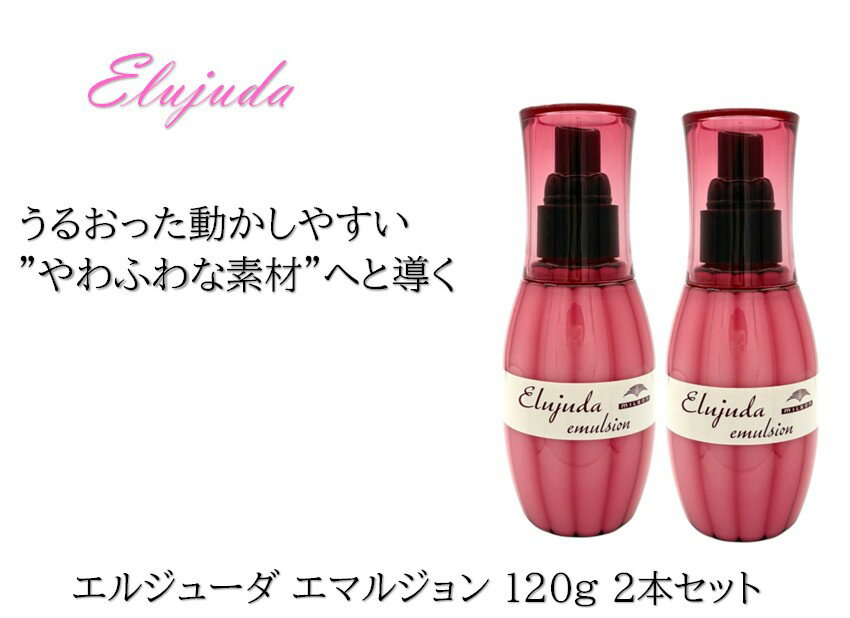 【2本セット】ミルボン エルジューダ エマルジョン 120g