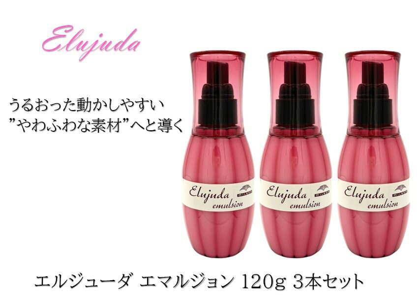 【3本セット】ミルボン エルジューダ エマルジョン 120g