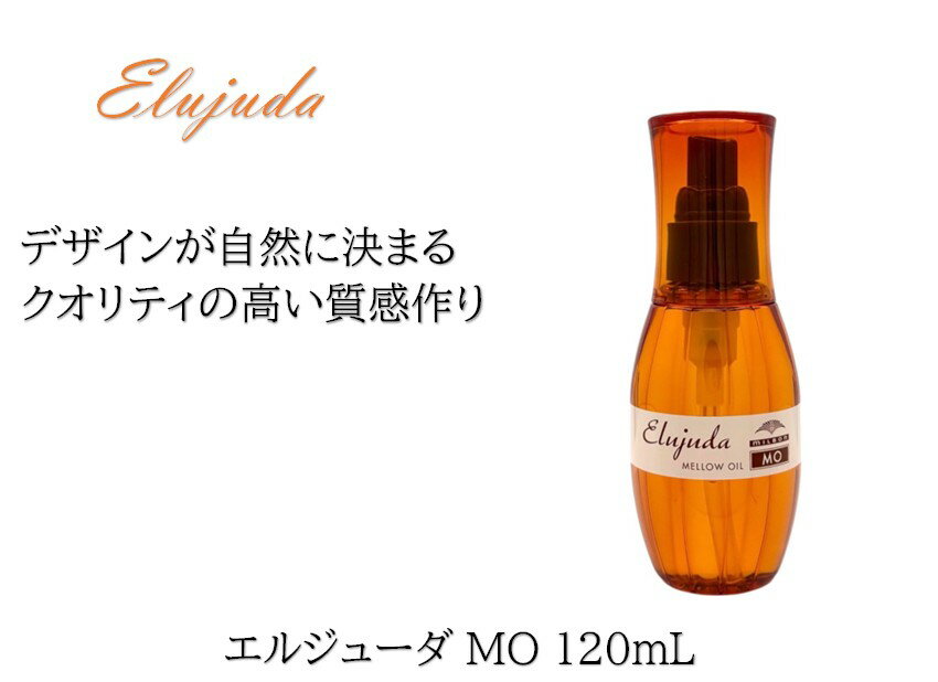 ミルボン エルジューダ MO 120mL