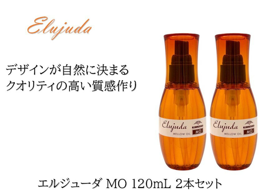 【2本セット】ミルボン エルジューダ MO 120mL