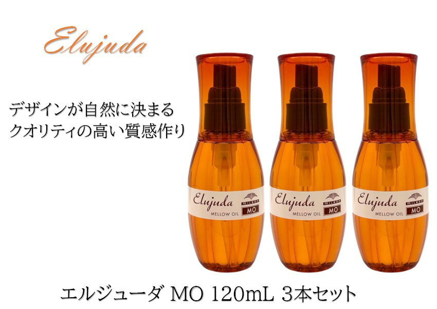 【3本セット】ミルボン エルジューダ MO 120mL