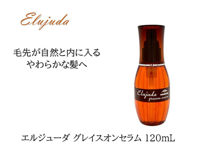 ミルボン エルジューダ グレイスオンセラム 120mL