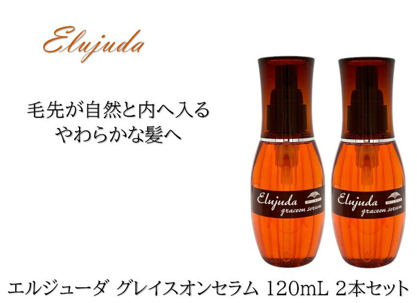 【2本セット】ミルボン エルジューダ グレイスオンセラム 120mL