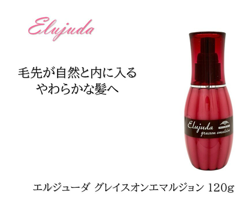 ミルボン エルジューダ グレイスオンエマルジョン 120g