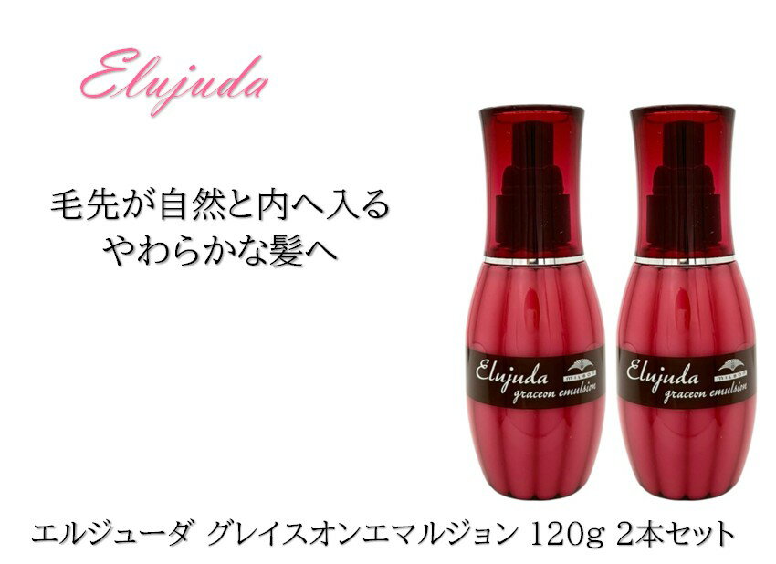 【2本セット】ミルボン エルジューダ グレイスオンエマルジョン 120g