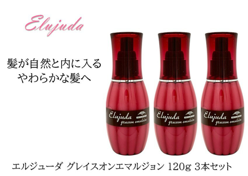 【3本セット】ミルボン エルジューダ グレイスオンエマルジョン 120g