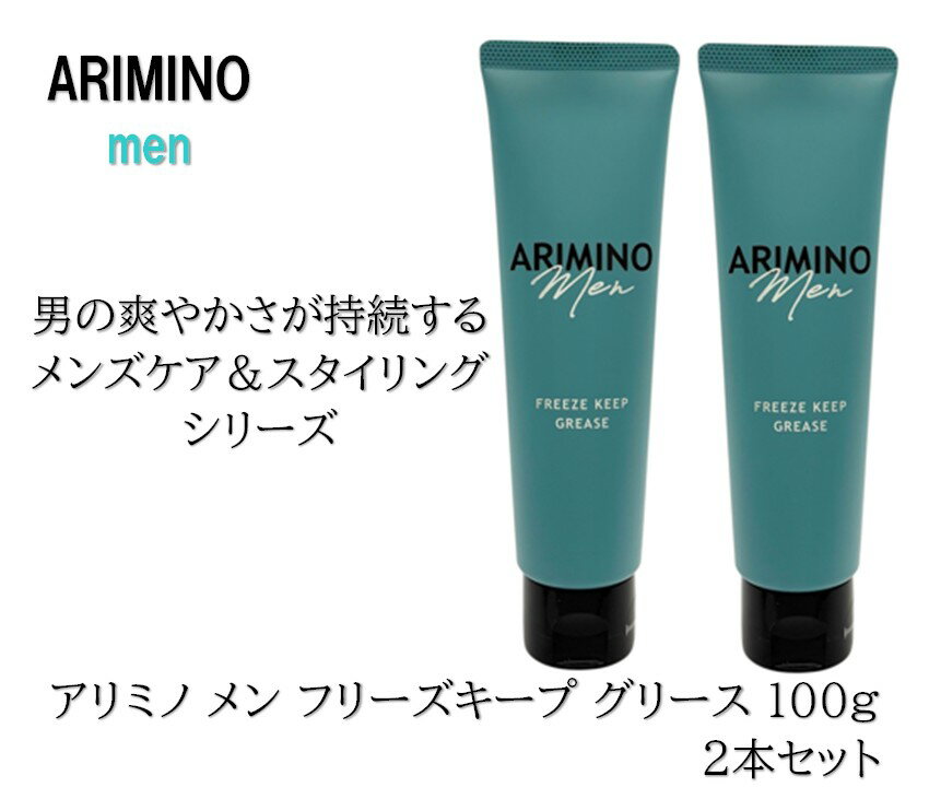 【2本セット】アリミノ メン フリーズキープ グリース 100g