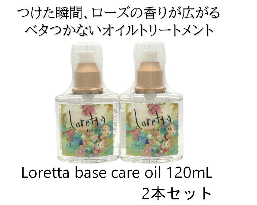 【2本セット】ロレッタ ベースケアオイル 120mL