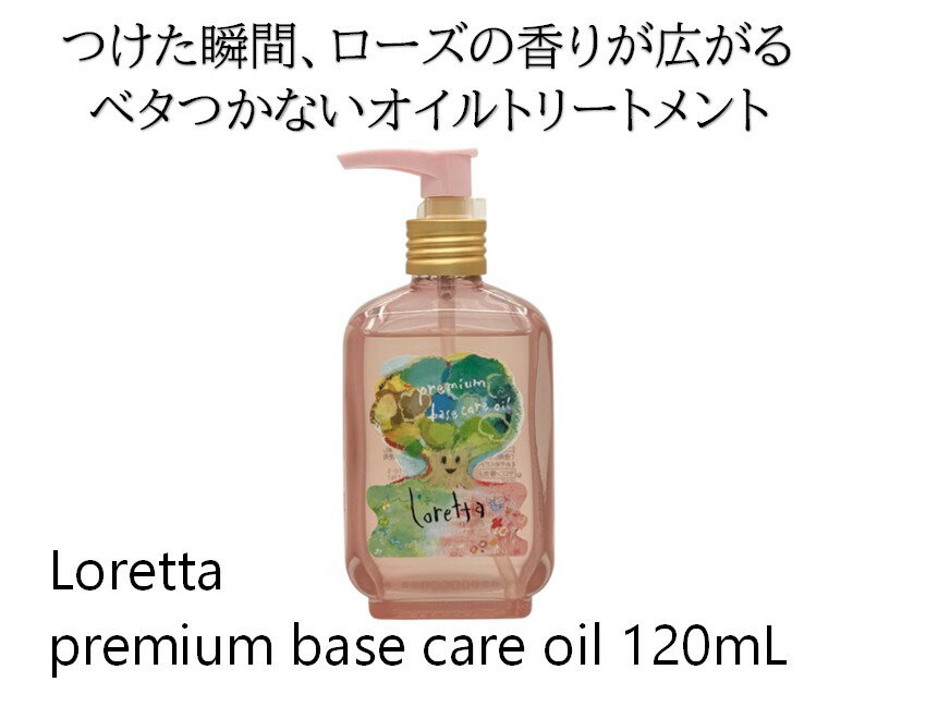 ロレッタ プレミアム ベースケアオイル 100mL