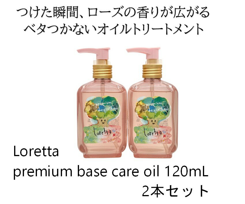 【2本セット】ロレッタ プレミアム ベースケアオイル 100mL