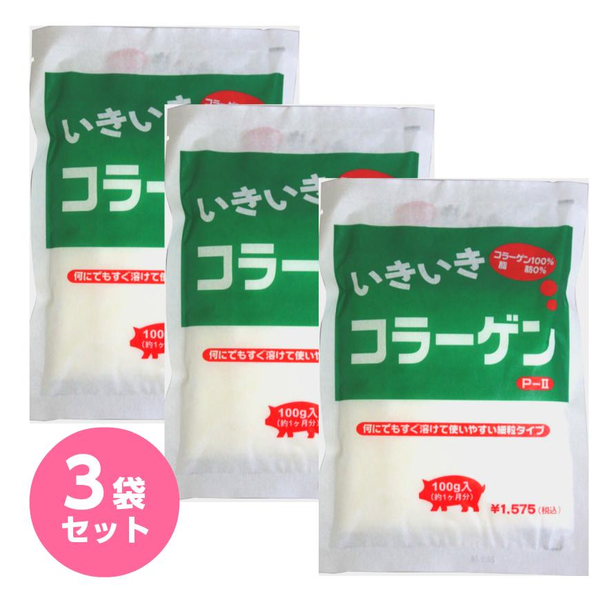 いきいきコラーゲン 3袋セット 送料無料 粉末 100g コラーゲン オムコ医研 オムコ 何にでもすぐ溶けて使いやすい細粒タイプ 100% 脂肪0% 美容 コラーゲンペプチド お中元 お盆 帰省 お土産 敬…