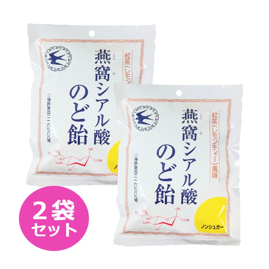 燕窩シアル酸のど飴 87g 2袋セット 紅茶（レモンティー風味） ノンシュガー のど飴 のどあめ シアル酸 燕窩 キャンディ 飴 あめ 美容 健康 トキワ漢方製薬 お中元 お盆 帰省 お土産 敬老の日 お歳暮