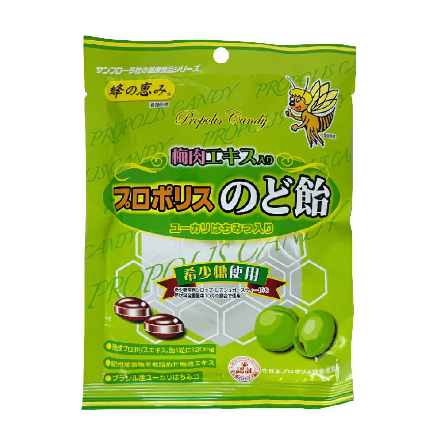 プロポリスのど飴 梅肉エキス入り 80g サンフローラ 希少糖使用 ユーカリはちみつ入り 飴 のど飴 キャンディ キャンディー プロポリス 梅肉エキス 希少糖 レアシュガースウィート キャンデー はちみつ あめ お中元 お盆 帰省 お土産 敬老の日 お歳暮