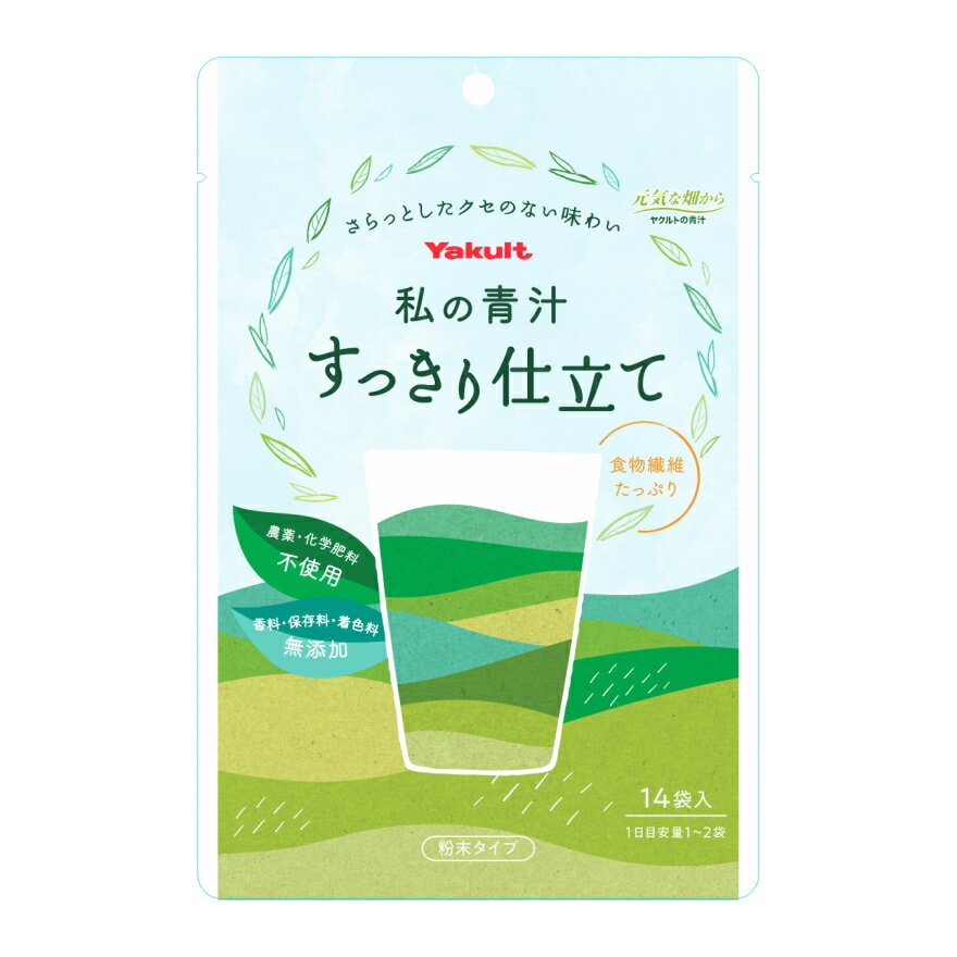 ヤクルト 青汁 私の青汁 すっきり仕立て 14包入 （3.5g×14包入） 粉末タイプ 農薬・化学肥料不使用 香料・保存料・着色料無添加 大麦若葉 食物繊維 鉄 葉酸 カリウム β-カロテン お中元 お盆 帰省 お土産 敬老の日 お歳暮