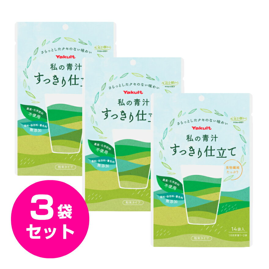 ヤクルト 私の青汁 すっきり仕立て 14包入 3袋セット （3.5g×14包入×3袋セット） 青汁 粉末タイプ 農薬・化学肥料不使用 香料・保存料・着色料無添加 大麦若葉 食物繊維 鉄 葉酸 カリウム β-カロテン お中元 お盆 帰省 お土産 敬老の日 お歳暮