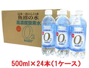 高濃度酸素水 魚沼の水 500ml 24本 日本一おいしい水 送料無料 酸素水 高濃度 魚沼 水 ミネラルウォーター プチ断食 水ダイエット お中元 お盆 帰省 お土産 敬老の日 お歳暮