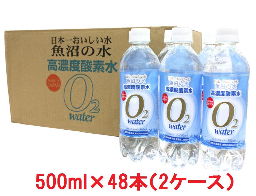 高濃度酸素水 魚沼の水 500ml 48本 送料無料 酸素水 高濃度 魚沼 水 ミネラルウォーター 500ml×48本　プチ断食　水ダイエット 日本一おいしい水 お中元 お盆 帰省 お土産 敬老の日 お歳暮