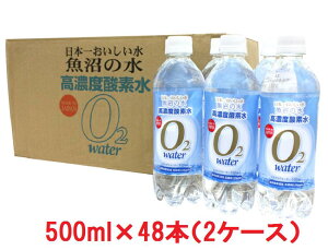 高濃度酸素水 魚沼の水 500ml 48本 送料無料 酸素水 高濃度 魚沼 水 ミネラルウォーター 500ml×48本　プチ断食　水ダイエット 日本一おいしい水 お中元 お盆 帰省 お土産 敬老の日 お歳暮