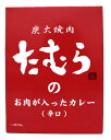 たむらのお肉が入ったカレー（辛口）200g×5袋セット 炭火焼肉 たむら たむけん ビーフカレー カレー お中元 暑中見舞い 夏