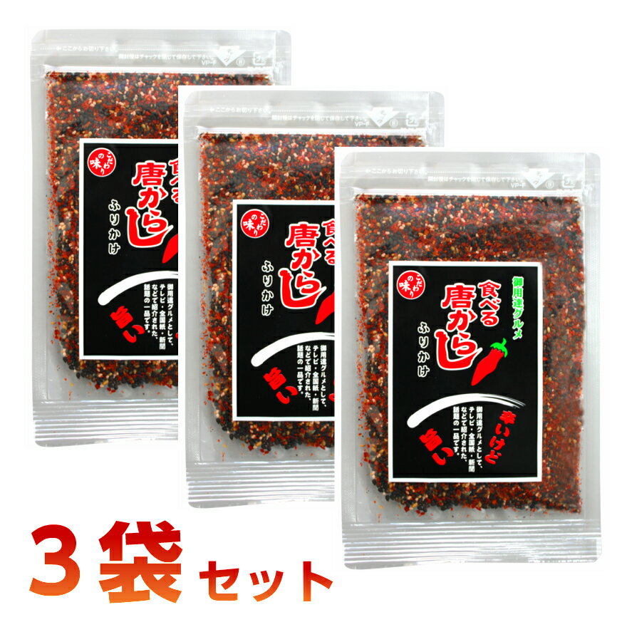 送料無料 食べる唐辛子ふりかけ 35g 3袋セット 唐辛子 唐からし おいしい とうからし とうがらし ふりかけ カプサイシン お中元 お盆 帰省 お土産 敬老の日 お歳暮