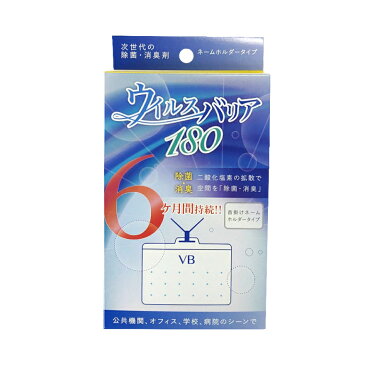 ウイルスバリア180 二酸化塩素 首かけ 首かけネームホルダータイプ 空間除菌 消臭 6ヵ月間持続 亜塩素酸ナトリウム ストラップ付き 除菌 対策 ウイルス ウィルス