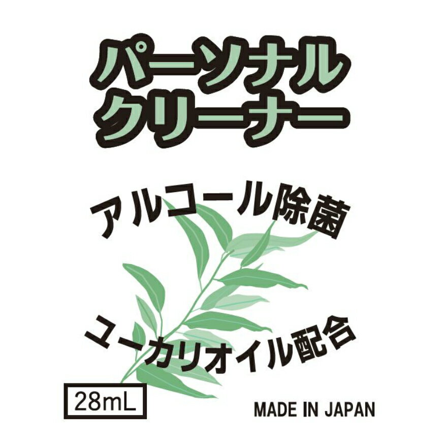 即納 パーソナルクリーナー 28ml アルコール除菌 携帯用 消臭 ユーカリオイル配合 アロマオイル配合 虫除け 除虫 国内産 国産 日本製 ポケットサイズ ミニサイズ コンパクトサイズ 予防 衛生 アルコール消毒 やさしい 優しい お中元 お盆 帰省 お土産 敬老の日 お歳暮