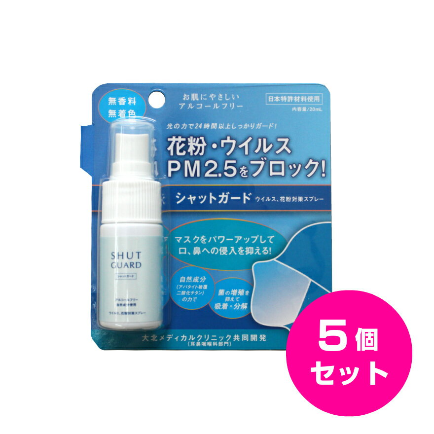 シャットガード ウイルス対策 花粉対策 マスク スプレー 5個セット 送料無料 日本製 アパタイト 被覆 二酸化チタン 光触媒 自然成分 無香料 無着色 保存料不使用 アルコールフリー アルコール…