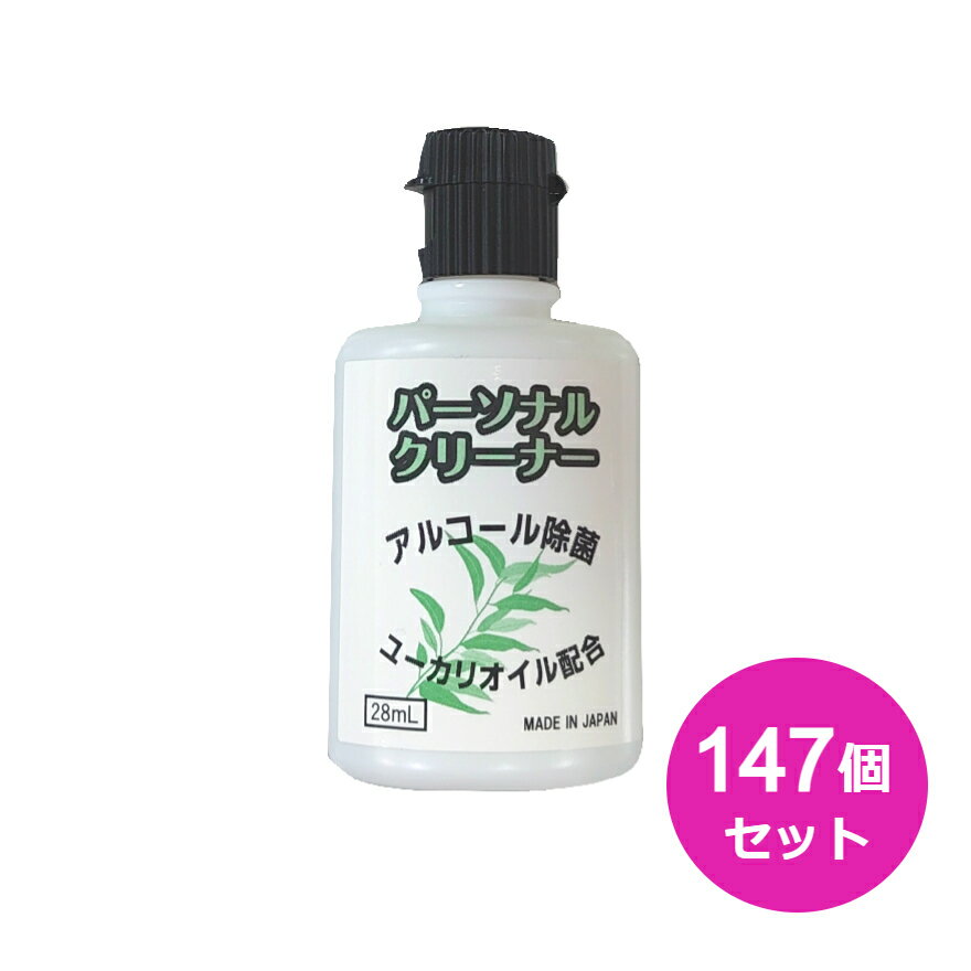 即納 パーソナルクリーナー 28ml 147個セット 1ケース アルコール除菌 携帯用 消臭 ユーカリオイル配合 アロマオイル配合 虫除け 除虫 国内産 国産 日本製 ポケットサイズ ミニサイズ コンパクトサイズ 予防 衛生 アルコール消毒 やさしい 優しい まとめ買い