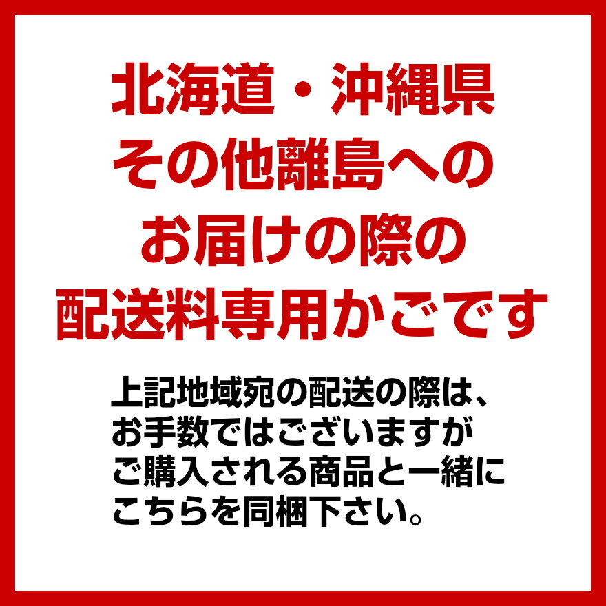 【楽天市場】【北海道・沖縄・離島宛】宅配便の別途送料加算専用ページ (メール便商品の場合は不要です)：IMDショップ