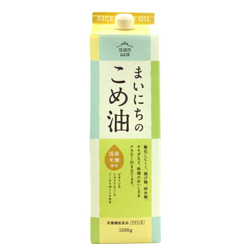 まいにちのこめ油 1500g 米油 国産 こめ油 コメ油 三和油脂 みづほ 天ぷら油 揚げ油 健康油 お中元 お盆 帰省 お土産 敬老の日 お歳暮 お正月 おせち お節 お年賀