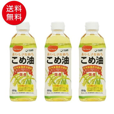 【送料無料】こめ油 500g 3本セット 国産 築野食品 築野 TSUNO ツノ こめあぶら 米油 油 国産こめ油 調味料 【オレイン酸/スーパービタミンE】ギフト