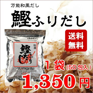 鰹ふりだし まるも 和風だしパック（8.8g×50包入り）ふりだし 和風だし だしパック 鰹だし 鰹節 出汁パック 万能だし 万能和風だし【減塩 味噌汁/プチ断食/ダイエット/アミノ酸/天然素材/カルシウム】たけのこ