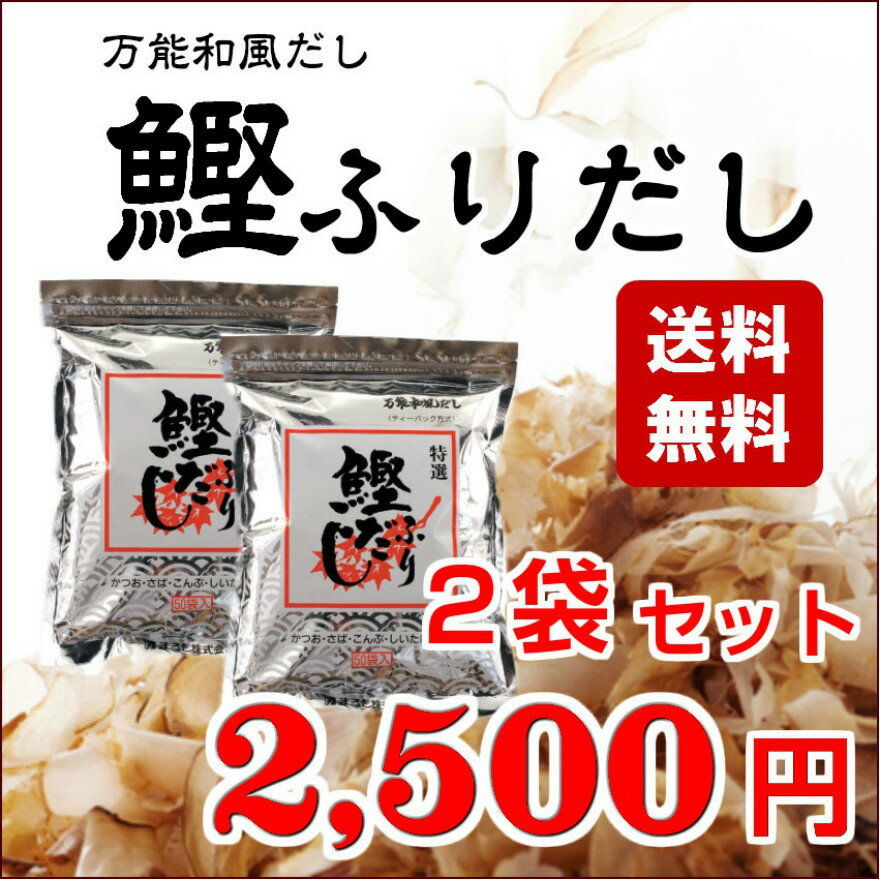 【送料無料】2袋セット 鰹ふりだし まるも 和風だしパック（8.8gx50包入り 鰹だし 鰹節 出汁パック 万能だし 万能和風だし【減塩 味噌汁/プチ断食/ダイエット/アミノ酸/天然素材/カルシウム】たけのこ/煮物/土佐煮/竹の子/