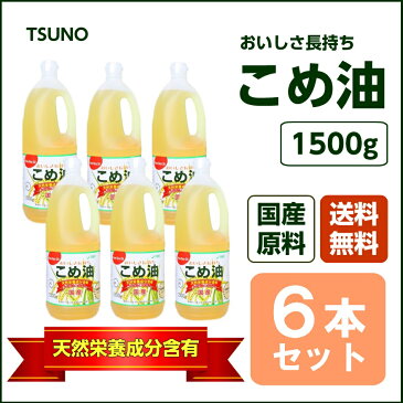 【送料無料/のし対応】こめ油 1500g 6本セット 国産 築野食品 築野 TSUNO ツノこめあぶら 米油 油 国産こめ油 調味料【オレイン酸/スーパービタミンE】ギフト