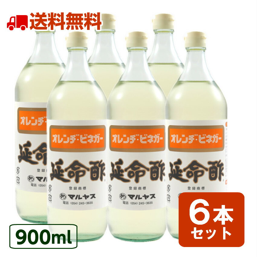 酢 延命酢 900ml 6本セット 延命酢 ド