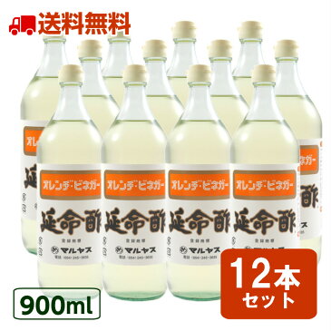 【送料無料】 延命酢 900ml 12本セットマルヤス 近藤酢店 えんめいす オレンジビネガー みかんのお酢 酢 果実酢 醸造酢 飲むお酢 無添加 ダイエット プチ断食 酢漬け らっきょう ドレッシング 母の日