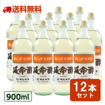 【送料無料】 延命酢 900ml 12本セットマルヤス 近藤酢店 えんめいす オレンジビネガー みかんのお酢 酢　果実酢 醸造酢 飲むお酢　無添加 ダイエット　プチ断食 酢漬け らっきょう ドレッシング