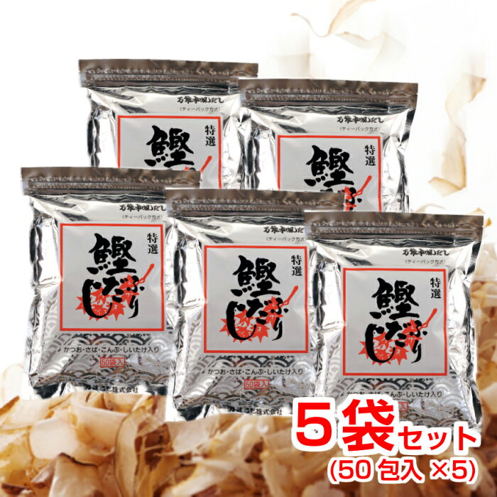 万能和風だし鰹ふりだし(8.8gx50袋入りx5パック)
