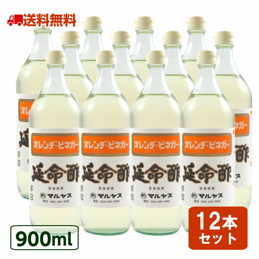 酢 延命酢 900ml 12本セット 延命酢 ドリンク 飲むお酢 飲む酢 果実酢 マルヤス みかん酢 オレンジビネガー おすすめ 送料無料 近藤酢店 ピクルス 酢の物 酢ピーナッツ 酢の力 お中元 お盆 帰省 お土産 敬老の日 お歳暮 お正月 おせち お節 お年賀