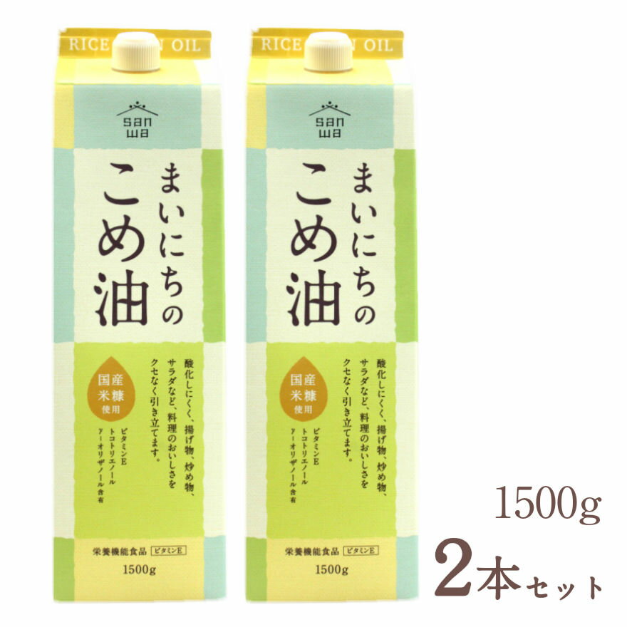 〜ギフトにもおすすめ〜 【季節の贈り物やご挨拶、お心づかいなどに】 　 母の日、父の日、敬老の日のギフト 　 お中元、お歳暮、お正月、お年賀ギフト 　 御祝・御礼・ご挨拶・粗品・お使い物　 贈答品・ギフト贈り物・進物・お返し ●「まいにちのこめ油」は、サラッともたれにくい料理のおいしさを引き立てる体にやさしい油です。 毎日の料理にぜひご活用ください。 ●酸化しにくく、揚げ物、炒め物、サラダなど、料理のおいしさをクセなく引き立てます。 ●国産米糠使用 ●ビタミンE・トコトリエノール・γ-オリザノール含有 名称 原材料名 食用こめ油 食用こめ油 内容量・保存方法 製造者 1500g 直射日光を避け、常温で保存してください。 三和油脂株式会社