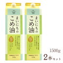 まいにちのこめ油 1500g 2本セット 送料無料 米油 国産 こめ油 コメ油 三和油脂 みづほ 天ぷら油 揚げ油 健康油 お中元 お盆 帰省 お土産 敬老の日 お歳暮 お正月 おせち お節 お年賀の商品画像