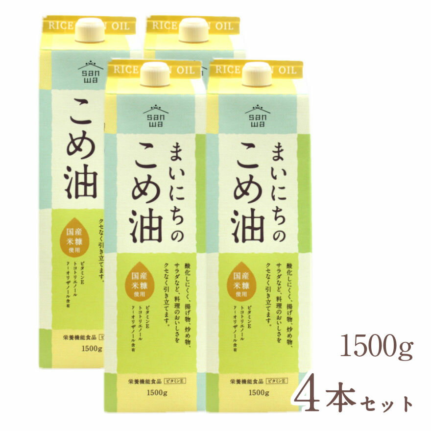 まいにちのこめ油 1500g 4本セット 送料無料 米油 国産 こめ油 コメ油 三和油脂 みづほ 天ぷら油 揚げ油 健康油 お中元 お盆 帰省 お土産 敬老の日 お歳暮 お正月 おせち お節 お年賀