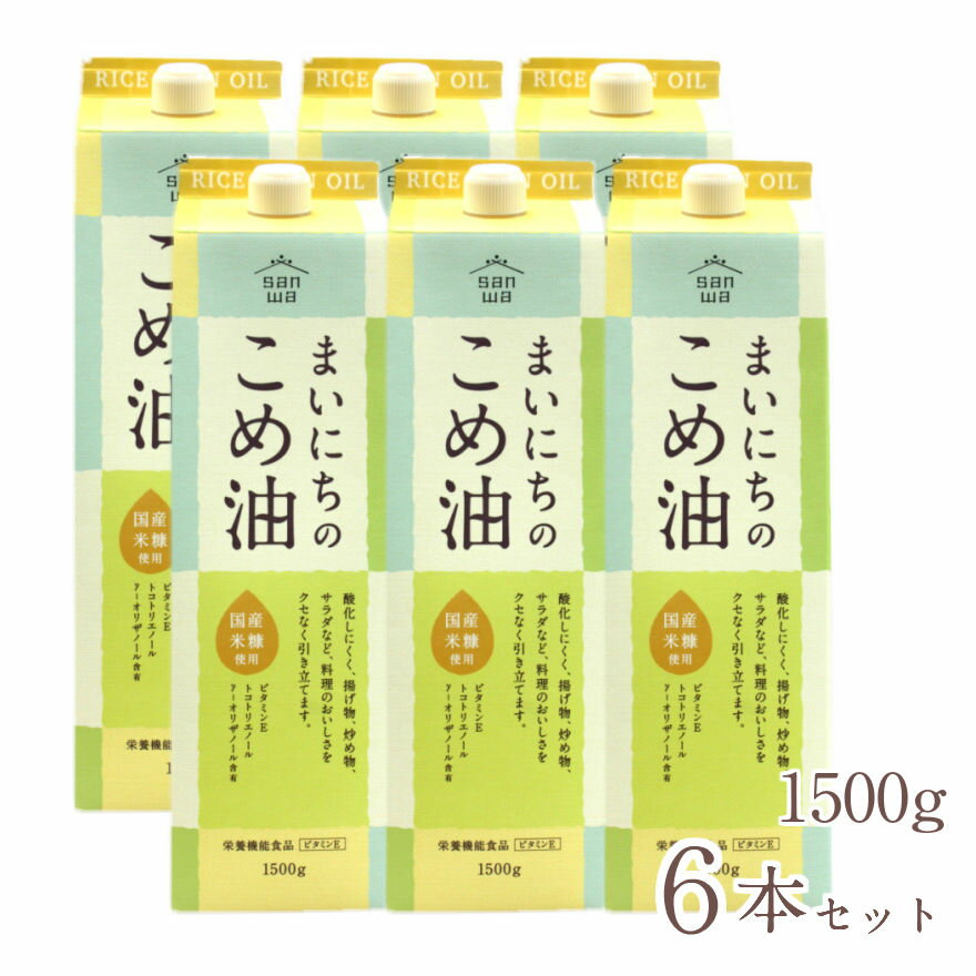 まいにちのこめ油 1500g 6本セット 送料無料 三和油脂 みづほ 米油 こめ油 天ぷら油 揚げ油 健康油 お中元 お盆 帰省 お土産 敬老の日 お歳暮 お正月 おせち お節 お年賀