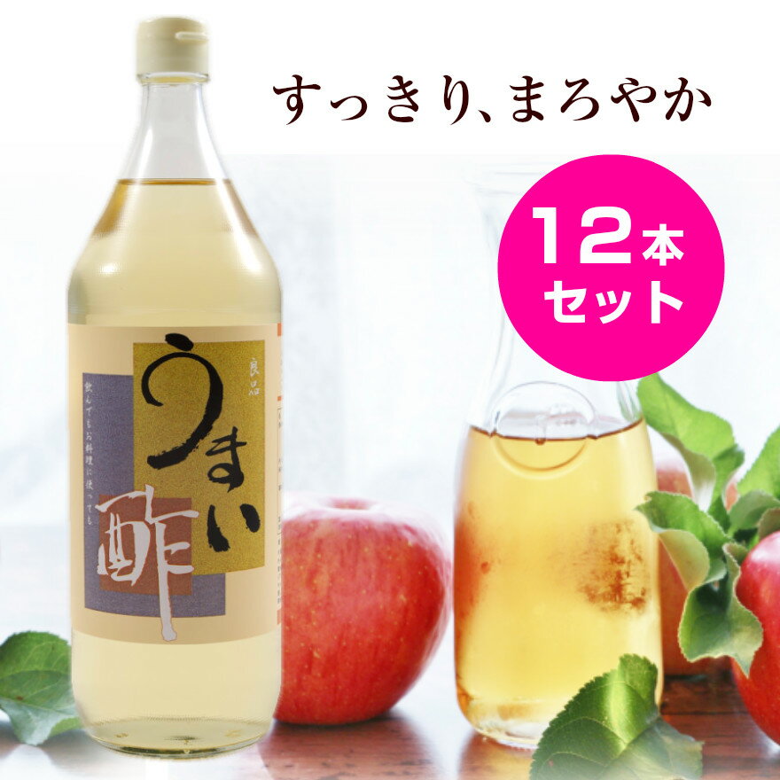 うまい酢 900ml×12本 12本セット おいしい うまい 酢 良品 飲むお酢 すし酢 果実酢 健康酢 りんご酢 プチ断食 酢漬け らっきょう らっきょう漬け ドレッシング サワー ドリンク 酢ピーナッツ 酢の物 お中元 お盆 帰省 お土産 敬老の日 お歳暮 お正月 おせち お節 年賀